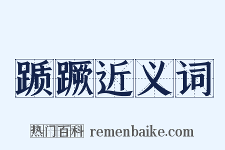 踬蹶近义词是什么意思的图片